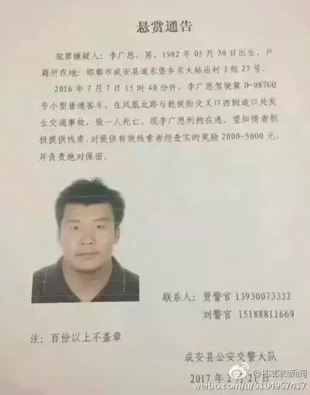 2016年7月7日15：40分左右，李廣恩駕駛冀D087GQ號(hào)小型普通客車，在鳳凰北路與乾侯街交叉口西側(cè)道口處發(fā)往交通事故，致一人死亡，現(xiàn)刑拘在逃。望知情者積極提供線索，對(duì)提供有效線索者經(jīng)查實(shí)的獎(jiǎng)勵(lì)2000——5000元，并負(fù)責(zé)絕對(duì)保密!